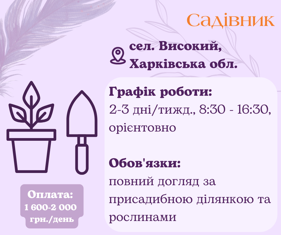 Садівник на неповну зайнятість Харків